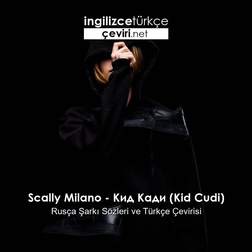 Кида трек. Scally Milano Kid Cudi. КИД кади Scally Milano feat.. КИД кади Scally Milano обложка.